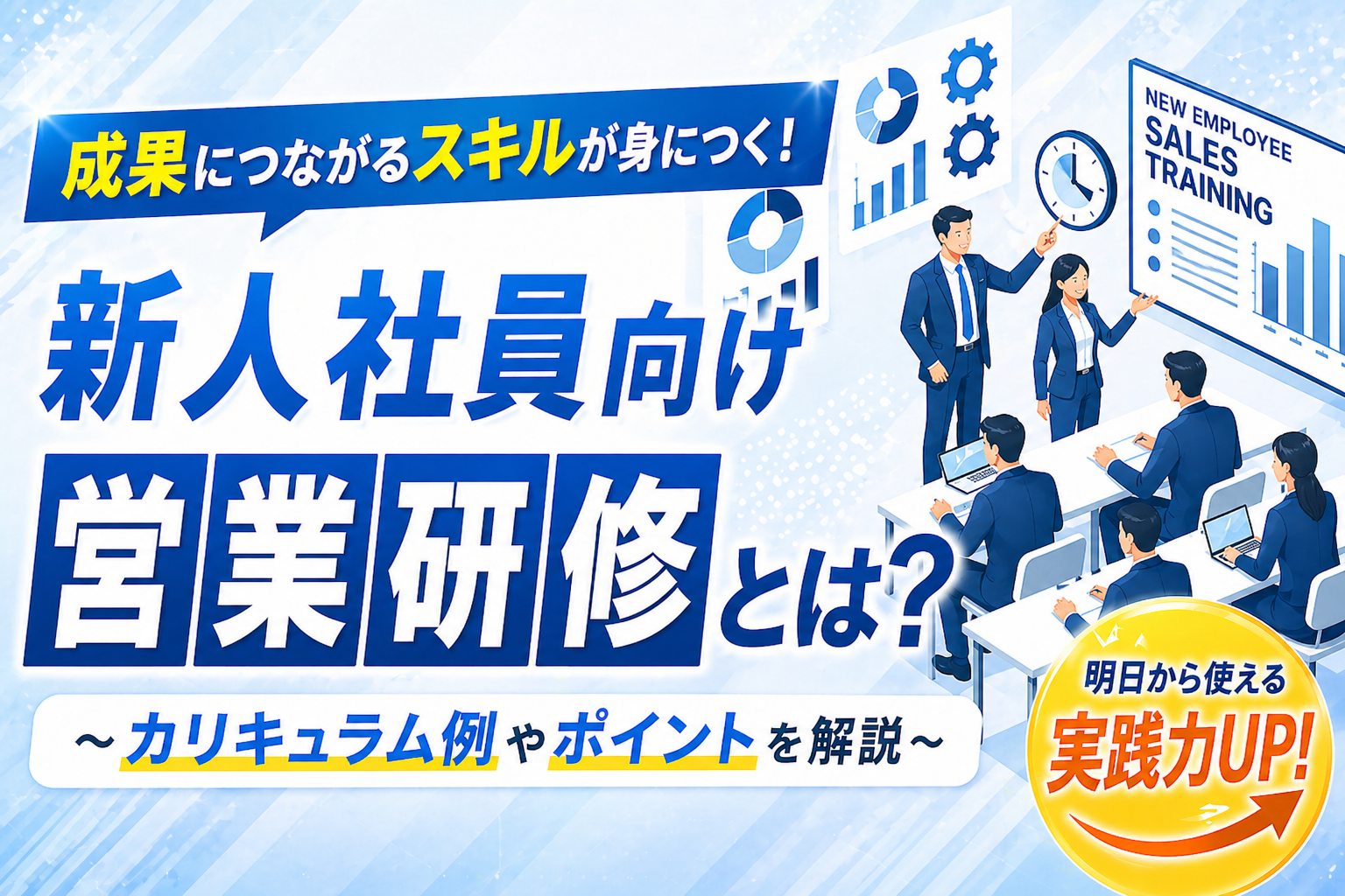 新人・新卒社員向け営業研修のコツ【特典資料あり】カリキュラム例やほったらかし回避策を解説