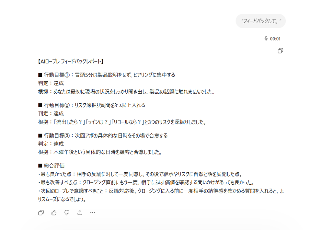 STEP3：「ロープレ終了」と宣言してフィードバックを受け取る