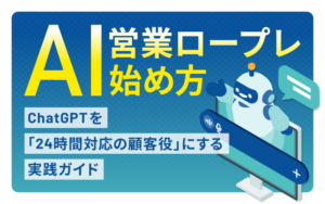 AI営業ロープレの始め方|ChatGPTを「24時間対応の顧客役」にする実践ガイド