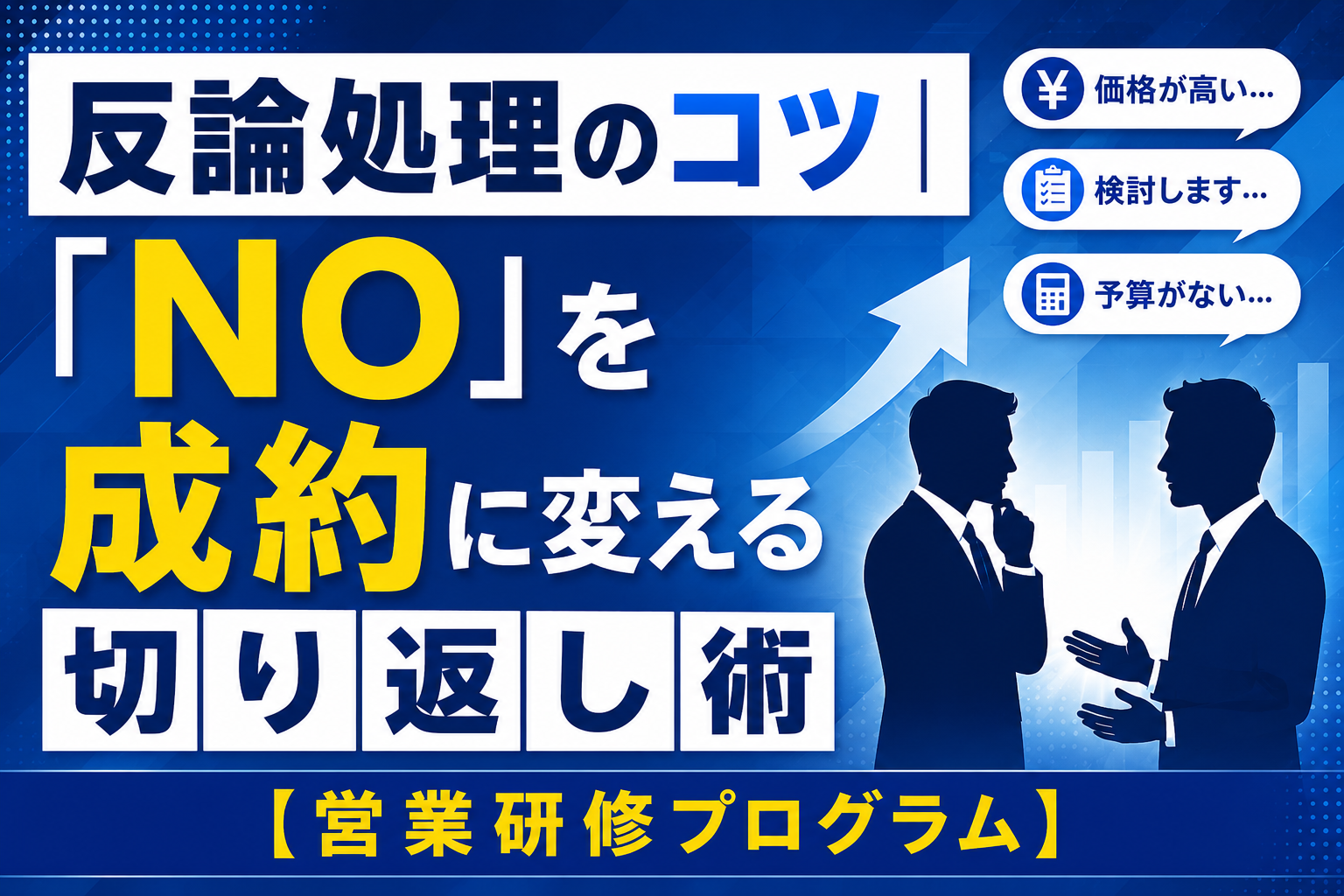 反論処理のコツ｜「NO」を成約に変える切り返し術【営業研修プログラム】