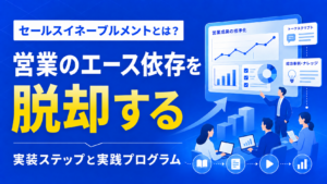 セールスイネーブルメントとは？｜営業のエース依存を脱却する実装ステップと実践プログラム