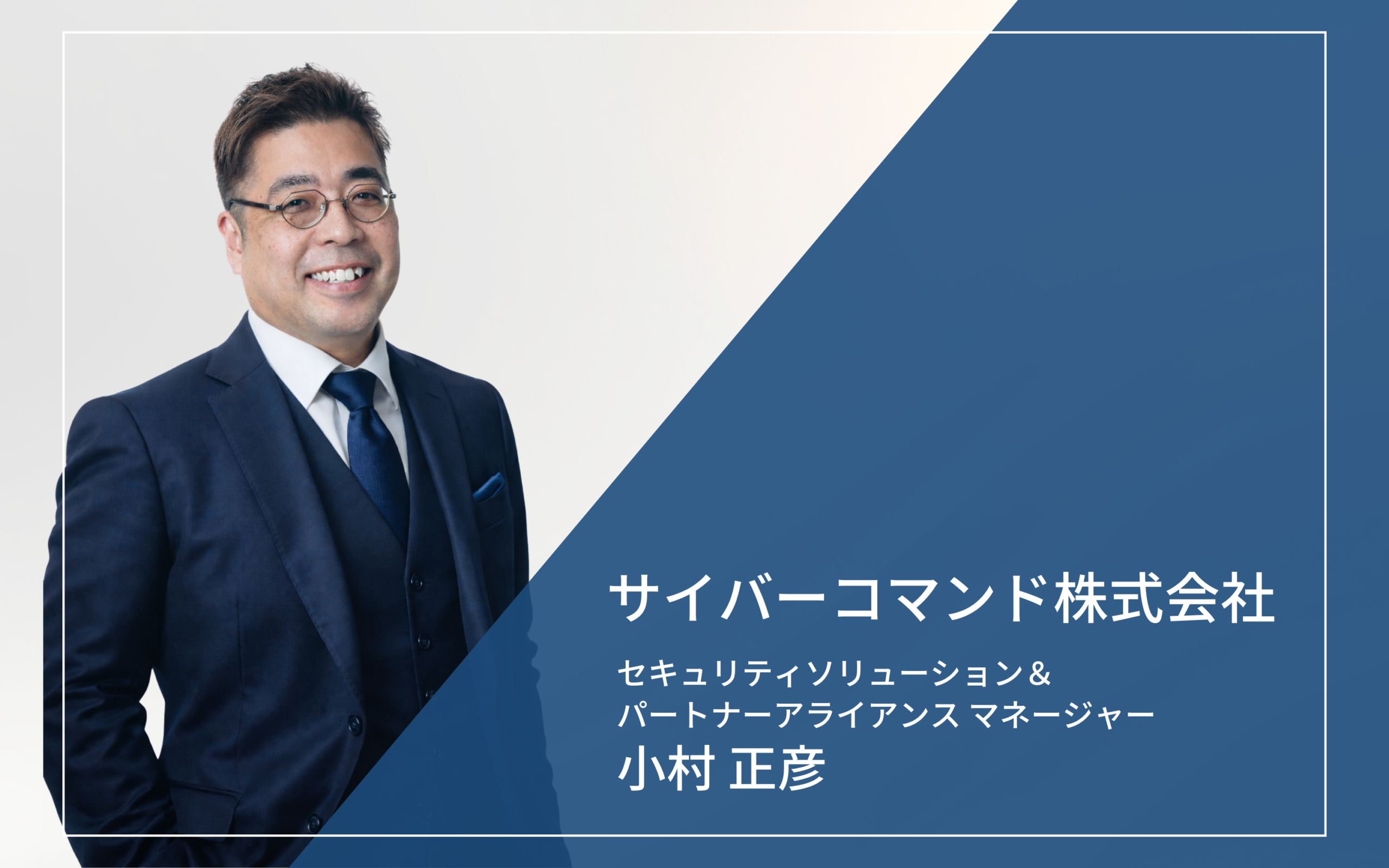 提案で終わらない、現場に寄り添う伴走力。営業プロセスの標準化により、3ヶ月で確かな商談の手応えを実感。