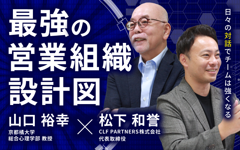 最強の営業組織の設計図｜日々の対話でチームは強くなる