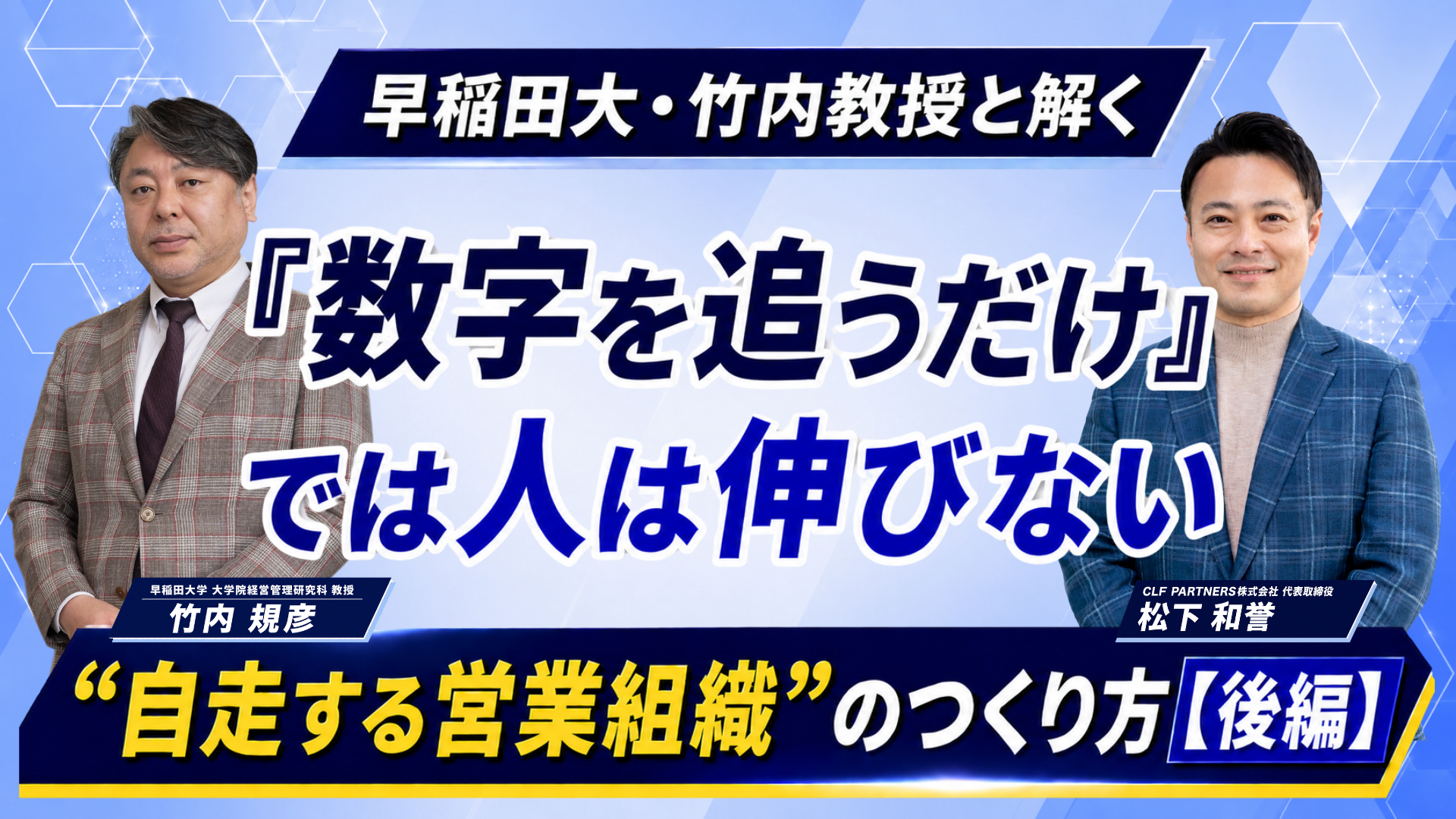 「数字を追うだけ」では人は伸びない 早稲田大・竹内教授と解く”自走する営業組織”のつくり方【後編】
