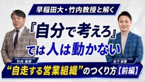 「自分で考えろ」では人は動かない 早稲田大・竹内教授と解く”自走する営業組織̶…