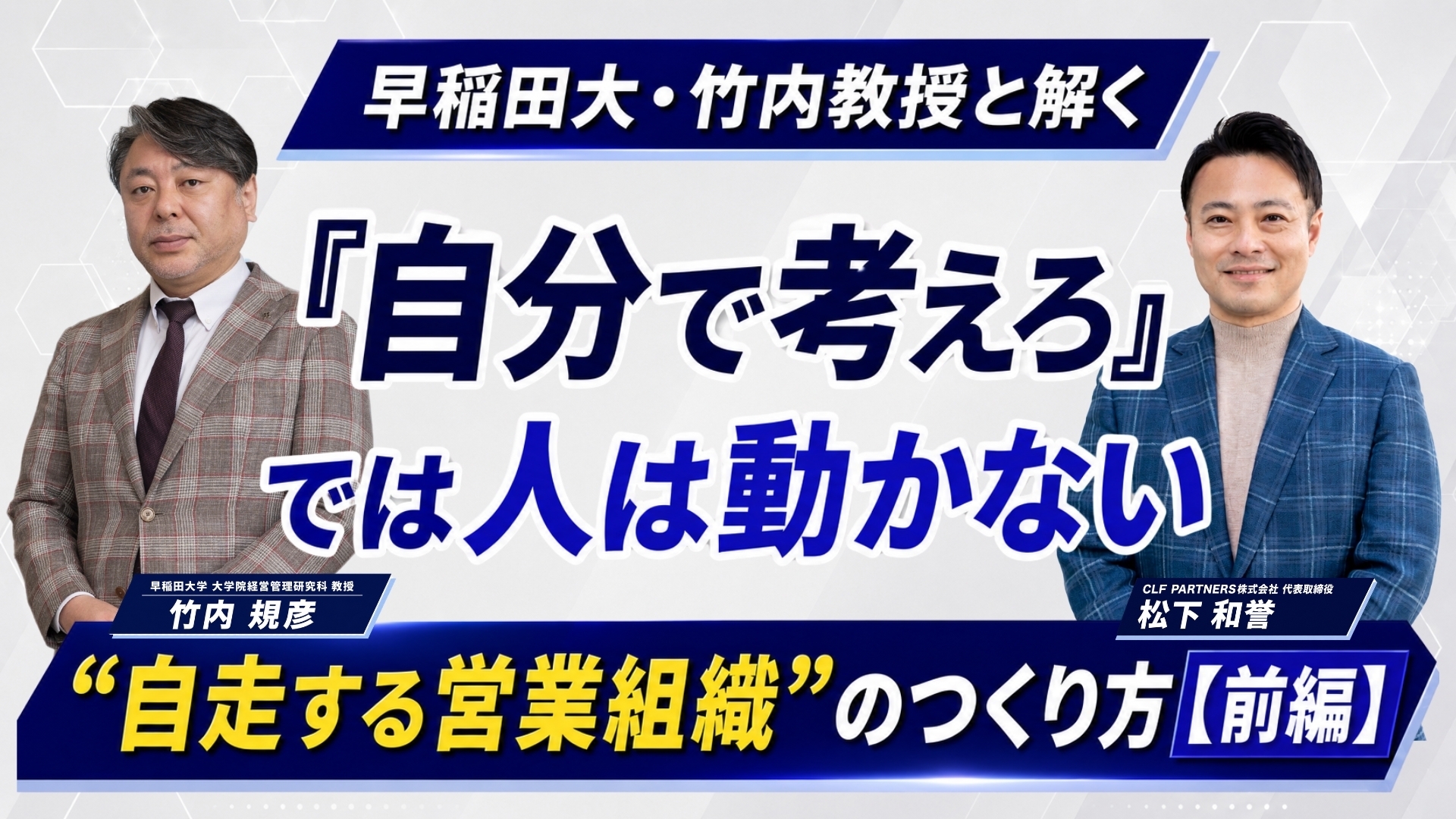 「自分で考えろ」では人は動かない 早稲田大・竹内教授と解く”自走する営業組織”のつくり方【前編】