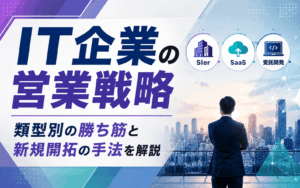 IT企業の営業戦略|類型別の勝ち筋と新規開拓の手法を解説