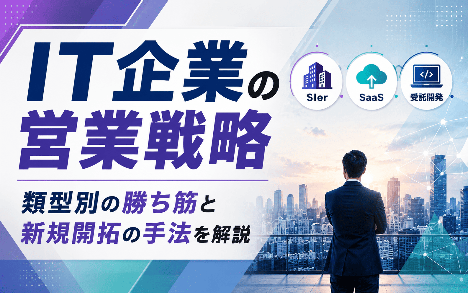 IT企業の営業戦略｜類型別の勝ち筋と新規開拓の手法を解説