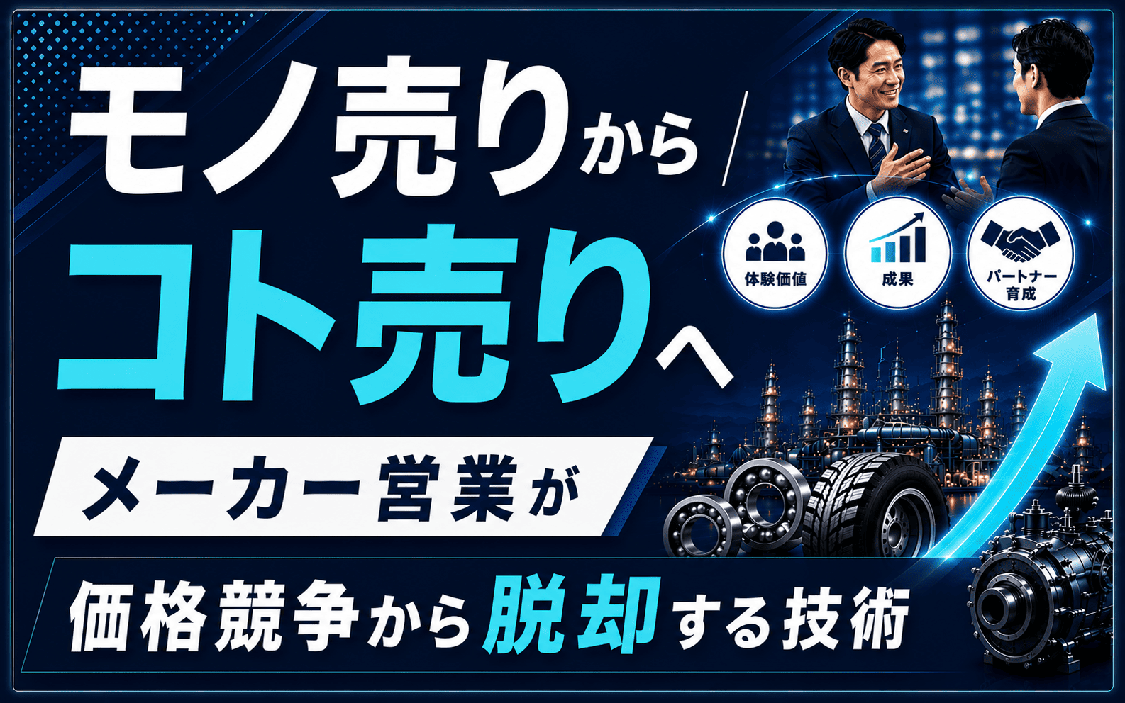 モノ売りからコト売りへ｜メーカー営業が価格競争から脱却する技術