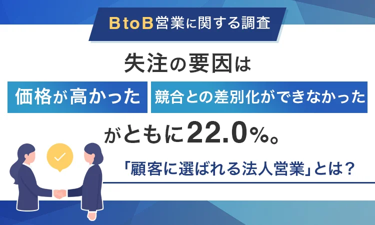 toB営業の失注理由1位は「価格」は本当か?調査データで見る受注の条件