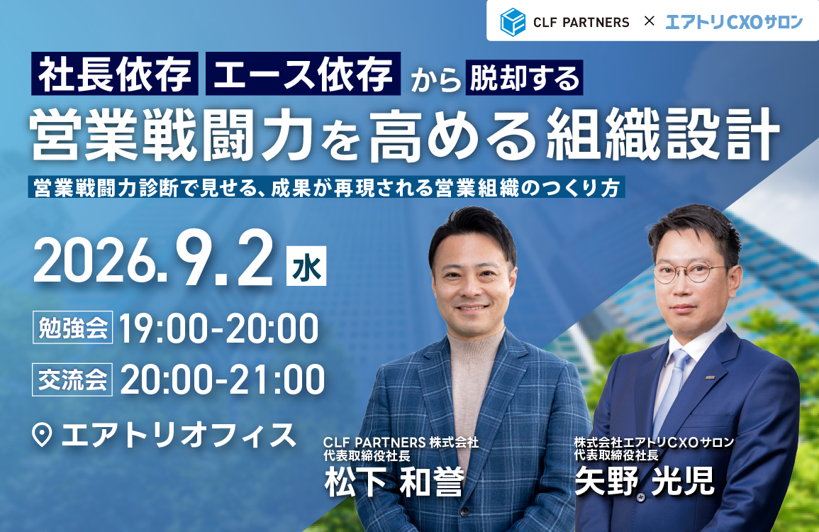 【エアトリCxOサロン共催】社長依存・エース依存から脱却する営業戦闘力を高める組織設計~営業戦闘力診断で見える、成果が再現される営業組織の作り方~