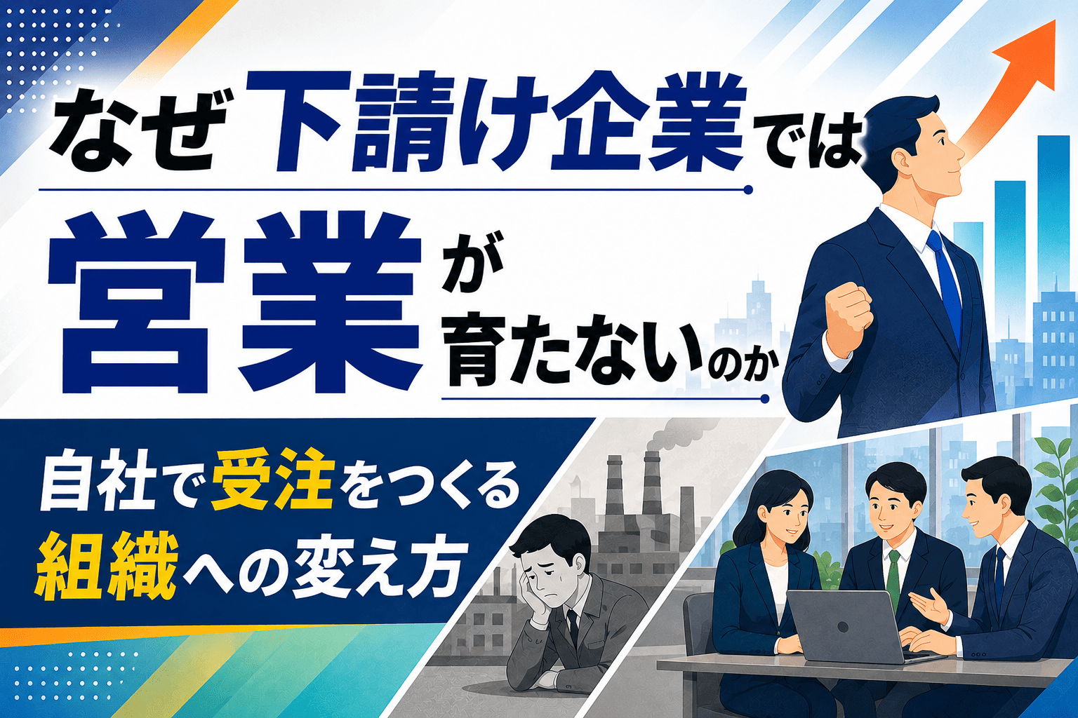なぜ下請け企業では営業が育たないのか｜自社で受注をつくる組織への変え方
