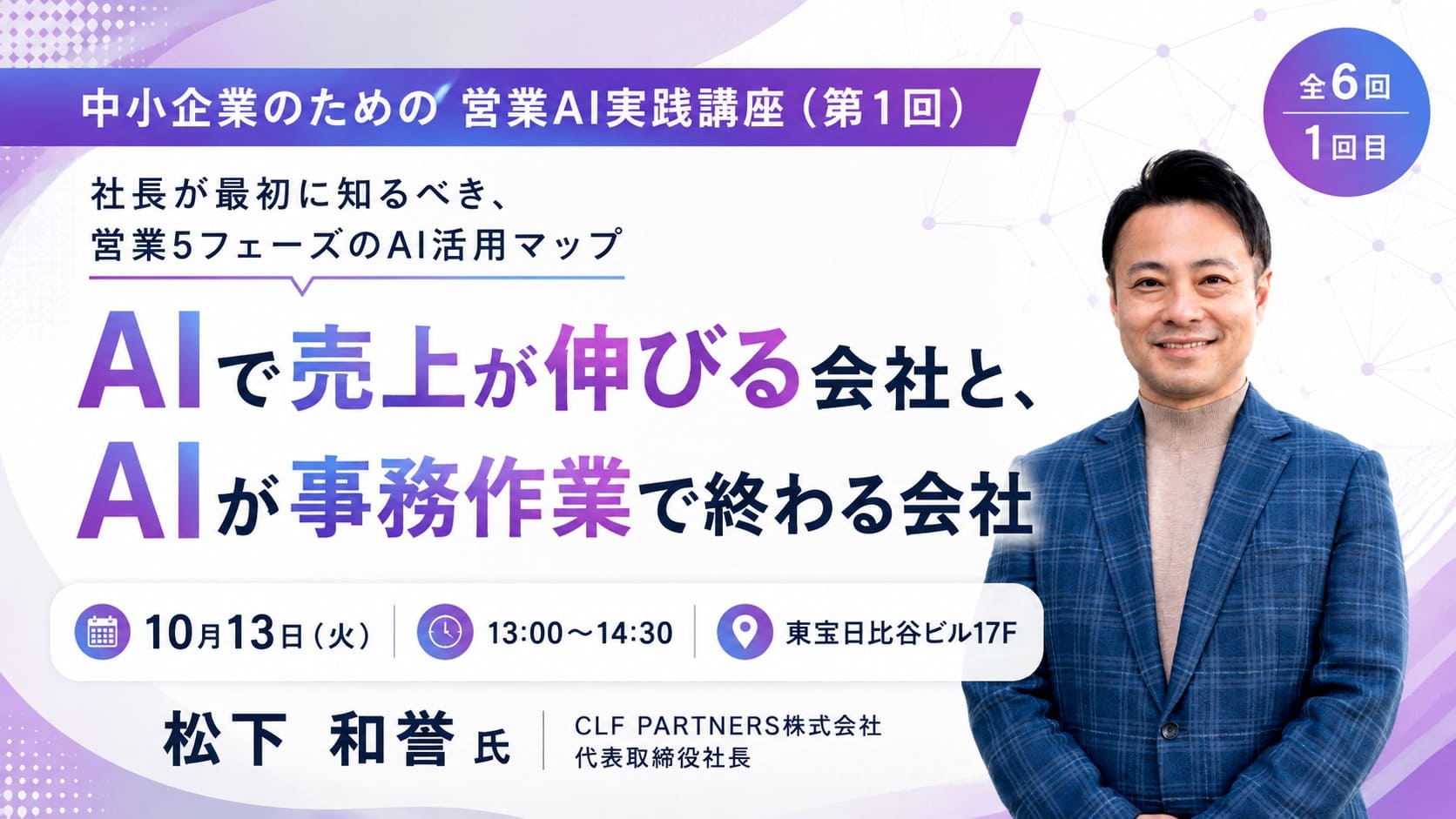 【中小企業のための営業AI実践講座】AIで売上が伸びる会社と、AIが事務作業で終わる会社