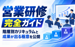 営業研修の完全ガイド|階層別カリキュラムと成果が出る極意を公開