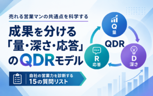 売れる営業マンの共通点を科学する|成果を分ける「量・深さ・応答」のQDRモデル