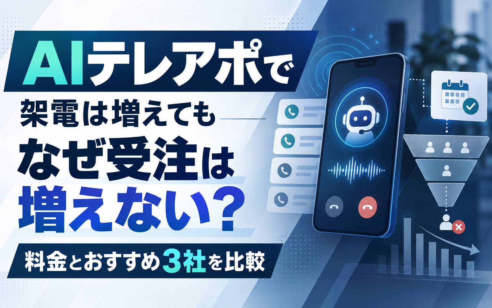 AIテレアポで架電は増えてもなぜ受注は増えない？｜料金とおすすめ3社を比較