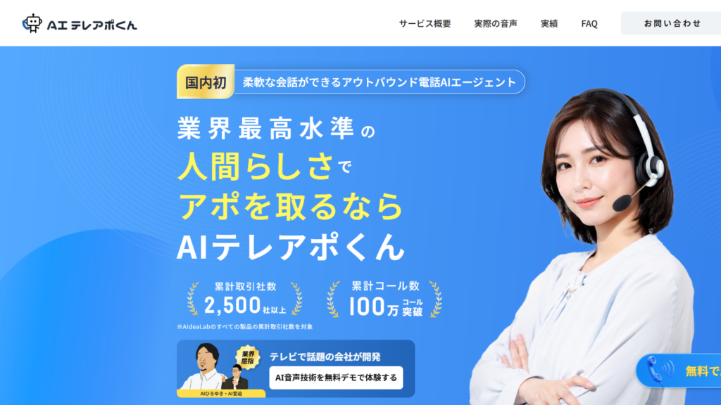 AIdeaLab「AIテレアポくん」